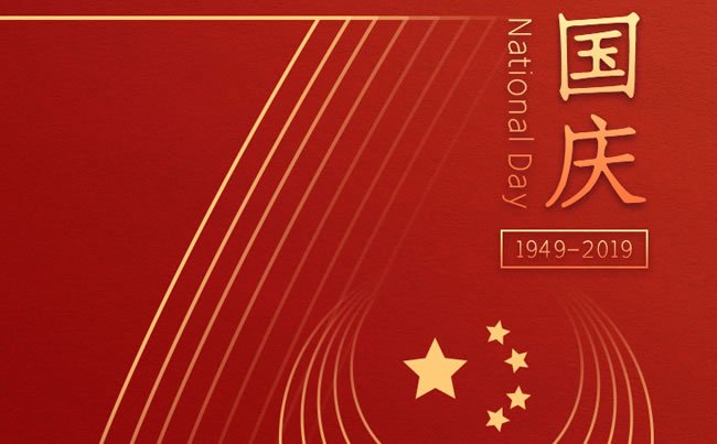 崢嶸70載 與國(guó)同夢(mèng) 新東電祝福祖國(guó)！