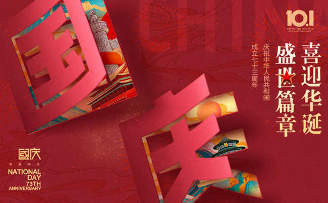盛世篇章 喜迎華誕！慶祝中華人民共和國(guó)成立七十三周年!