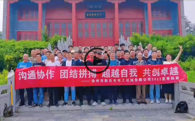 陽(yáng)光正暖，不負(fù)時(shí)光，一路向前，未來(lái)可期！新東電團(tuán)建圓滿結(jié)束！