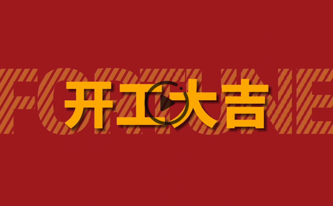 開(kāi)啟新篇章，共創(chuàng)美好未來(lái)！新東電辦公大樓裝修開(kāi)工！